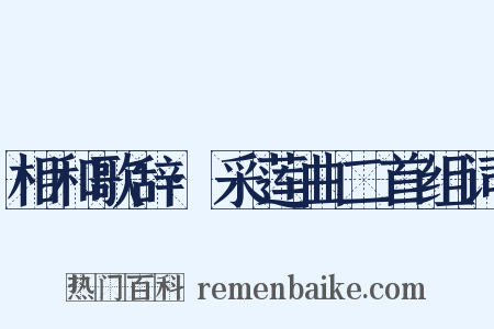 相和歌辞·采莲曲二首组词是什么意思的图片